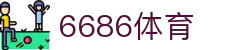 6686体育-6686体育官网APP下载